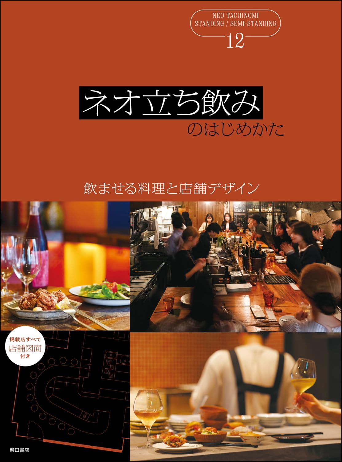 訳注 薄草子口決 本文和訳篇 注釈篇 計2冊セット　　　柴田賢龍 文政堂 ネオ立ち飲みのはじめかた: 飲ませる料理と店舗デザイン | 柴田書店